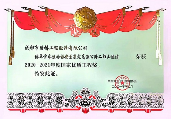 公司參建雅康高速二郎山隧道榮獲國家優質工程獎